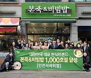 본죽&비빔밥, '가맹점 1000호점' 돌파…코로나19도 뚫고 성장한 배경