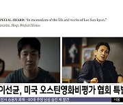 [문화연예 플러스] 고 이선균, 미국 오스틴영화비평가 협회 특별상