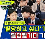 [뉴스하이킥] 민주당 현역 탈당 10명 이상? 제3지대 기호 3번 되나