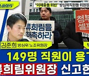 [뉴스하이킥] 방심위 직원 149명이 함께 권익위에 공익신고한 이유는?