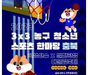 대한민국농구협회 ‘청소년스포츠한마당’ 3x3농구 충북대회 22, 23일 청주서 개최