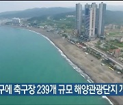 울산 북구에 축구장 239개 규모 해양관광단지 개발