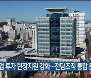 기업 투자 현장지원 강화…전담조직 통합 운영