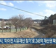 울산시, ‘미이전 시유재산 찾기’로 246억 재산권 확보