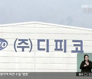 ‘디피코’ 회생 ‘안간힘’…이모빌리티는 ‘지속’