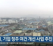 청주시, 기업 정주 여건 개선 사업 추진