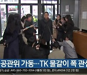 국민의힘 공관위 가동…TK 물갈이 폭 관심