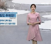 [날씨] 강원 내일 아침도 추워요!…중북부 곳곳 한파