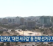 민주당, ‘대전 서구갑’ 등 전략 선거구 지정