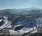 6년 만에 동계올림픽…대회 준비 마무리!