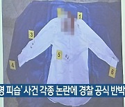 ‘이재명 피습’ 사건 각종 논란에 경찰 공식 반박