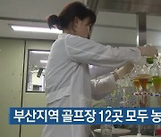 부산지역 골프장 12곳 모두 농약 검출