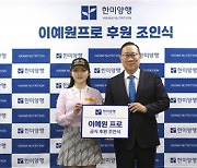 한미양행, KLPGA 3관왕 이예원 공식 후원