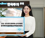 한투, 손익차등형 ‘한국투자글로벌AI빅테크펀드’ 단독 판매