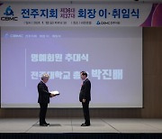 박진배 전주대 총장, CBMC 전주지회 명예회원 위촉