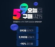 고물가에 '590원' 속옷 등장… 티몬 초저가 패션관 '59샵' 오픈