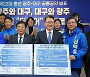 대구·광주 민주당, 달빛철도특별법 국회통과 등 '맞손'