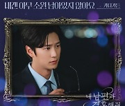 카더가든, ‘내 남편과 결혼해줘’ OST 세 번째 가창자 출격