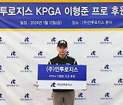 KPGA 6승 이형준, 인투로지스와 후원 계약... 옷에 로고 부착