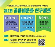 국립안동대, 제2회 공동체문화 연구캠프 개최