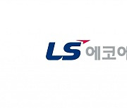 LS전선, 자회사 ‘LS에코에너지’ 주식 매입···주주가치 제고