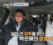 박은혜, 이혼 후 홀로 키운 쌍둥이 두 아들 유학 “아빠 집에 간 기분” (4인용식탁)