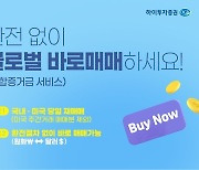 하이투자證, 환전 없이 '글로벌 바로매매' 서비스 시작