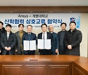 "모빌리티 기술개발·연구"…계명대, 앤시스와 산학협력