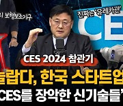 [CES 10년 참관기] "놀랍다, 한국 스타트업들… CES 장악한 신기술"