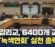 감리교, 6400개 교회 탄소제로 실천 한 걸음 더…"녹색연회 추진"