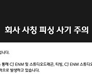 CJ ENM, 회사 사칭한 피싱 사기 주의 당부..제작진 "특정사이트 접속 유도" [공식]