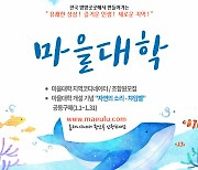 풀뿌리 민주주의의 기반, 마을대학