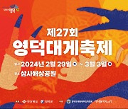 제27회 영덕대게축제 2월 29일 팡파르…3월 3일까지 삼사해상공원서 개최