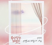 레인즈 출신 주원탁, ‘우당탕탕 패밀리’ OST 오늘(15일) 발매