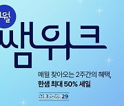 ‘최대 반값’ 한샘, 가구·생활용품 프로모션 ‘쌤위크’ 론칭