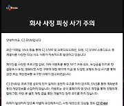 CJ ENM 측 "회사·제작진 사칭 피싱 사기 주의, 금전 요구 일체 NO" [공식]