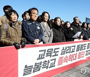 '늘봄학교' 졸속확대 규탄 기자회견