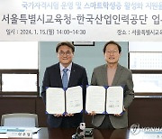 서울시교육청-한국산업인력공단, '스마트학생증에 국가기술자격증 연동' 업무협약