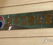 청주고용지청 "작년 건설 임금체불 131억…설 앞두고 집중지도"