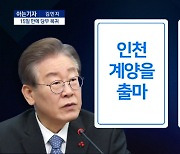 [아는기자]이재명 vs 원희룡, ‘계양을 빅매치’ 성사되나