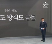 [앵커의 마침표]호들갑도 방심도 금물