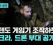 닌텐도 게임기 조작하듯..우크라 드론 부대 공개