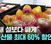 설 농·축·수산물 최대 60% 할인 지원…"1년 전보다 싸게"