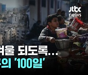 여름이 겨울 되도록…가자지구의 '100일'