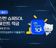 신한은행, '신한 슈퍼SOL 포인트 적금' 출시