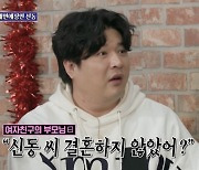 신동 "여친 부모님도 결혼한 줄 오해…비밀연애? 스타일리스트로 위장"('돌싱포맨')