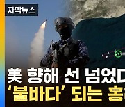 [자막뉴스] 예멘 반군,美 선박에 미사일 발사...물류 '올스톱' 위기