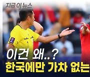 대한민국 '무더기 경고'...아시안컵 우승 가는 길 '대형 악재' [지금이뉴스]