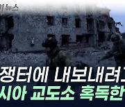 영하 30도 밑도는 날씨에...러시아 교도소, 수감자들 참전 압박 [지금이뉴스]