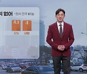 [날씨] 내일 아침에도 큰 추위 없어...오후부터 전국에 비·눈